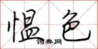 荊霄鵬慍色行書怎么寫