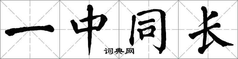 翁闓運一中同長楷書怎么寫
