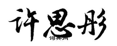 胡問遂許思彤行書個性簽名怎么寫
