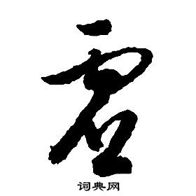 啟功千字文中虛的寫法