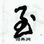 倪偉林寫的硬筆行書至