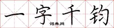 荊霄鵬一字千鈞楷書怎么寫