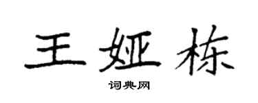 袁強王婭棟楷書個性簽名怎么寫