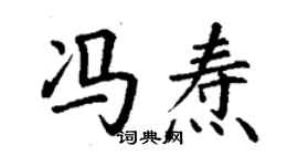 丁謙馮燾楷書個性簽名怎么寫