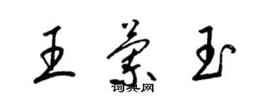 梁錦英王蘭玉草書個性簽名怎么寫