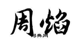 胡問遂周焰行書個性簽名怎么寫