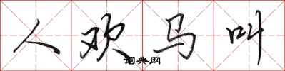 田英章人歡馬叫行書怎么寫