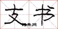 柯春海支書隸書怎么寫