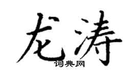 丁謙龍濤楷書個性簽名怎么寫