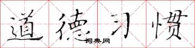 黃華生道德習慣楷書怎么寫