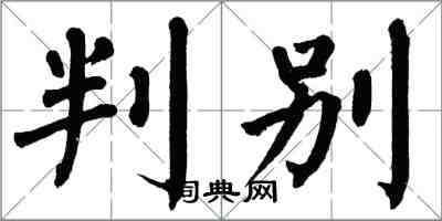 翁闓運判別楷書怎么寫