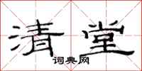 范連陞清堂隸書怎么寫