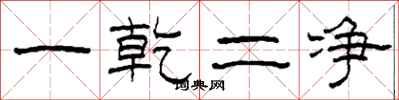 柯春海一乾二淨隸書怎么寫