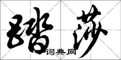 胡問遂踏莎行書怎么寫