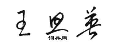 駱恆光王旦英草書個性簽名怎么寫