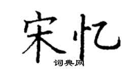 丁謙宋憶楷書個性簽名怎么寫