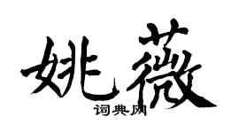 翁闓運姚薇楷書個性簽名怎么寫