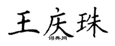 丁謙王慶珠楷書個性簽名怎么寫