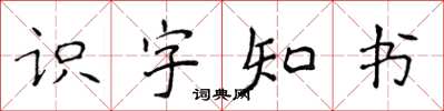 侯登峰識字知書楷書怎么寫