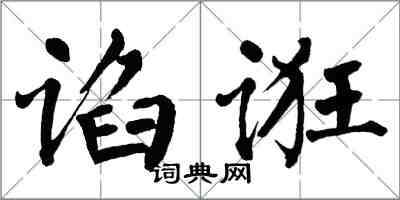 翁闓運諂誑楷書怎么寫