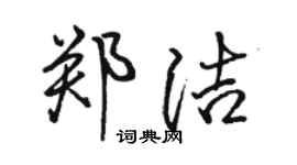 駱恆光鄭潔行書個性簽名怎么寫