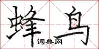 駱恆光蜂鳥楷書怎么寫