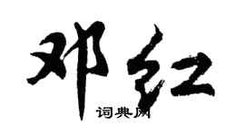 胡問遂鄧紅行書個性簽名怎么寫