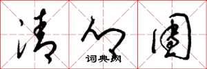 梁錦英清鄉團草書怎么寫