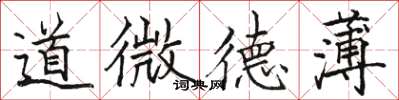 駱恆光道微德薄楷書怎么寫