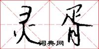 惲代英的意思_惲代英的解釋_國語詞典