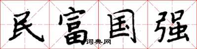 周炳元民富國強楷書怎么寫