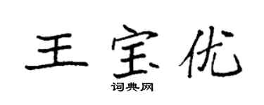 袁強王寶優楷書個性簽名怎么寫