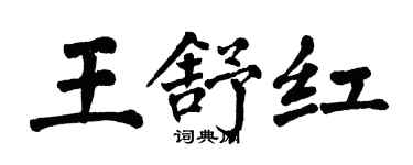 翁闓運王舒紅楷書個性簽名怎么寫