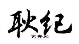 胡問遂耿紀行書個性簽名怎么寫