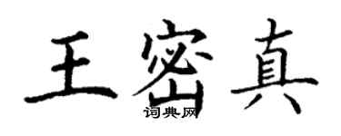 丁謙王密真楷書個性簽名怎么寫