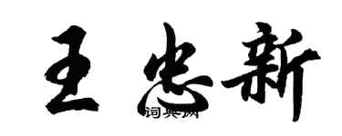 胡問遂王忠新行書個性簽名怎么寫