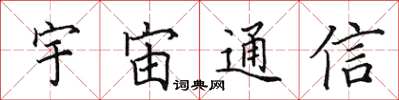 田英章宇宙通信楷書怎么寫