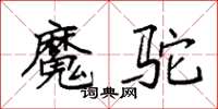 袁強魔駝楷書怎么寫