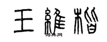 曾慶福王維楷篆書個性簽名怎么寫