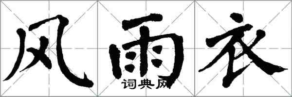 翁闓運風雨衣楷書怎么寫