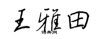 王正良王雅田行書個性簽名怎么寫