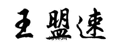 胡問遂王盟速行書個性簽名怎么寫