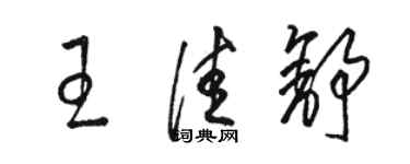 駱恆光王佳舒草書個性簽名怎么寫