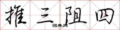 荊霄鵬推三阻四行書怎么寫