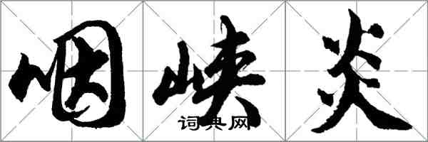 胡問遂咽峽炎行書怎么寫