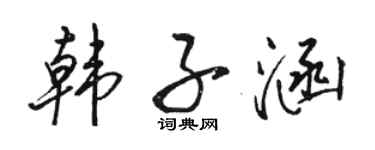 駱恆光韓子涵行書個性簽名怎么寫
