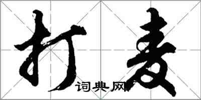 胡問遂打麥行書怎么寫