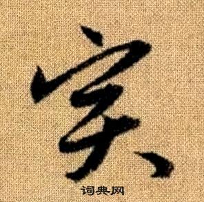 趙孟頫真草千字文中實的寫法