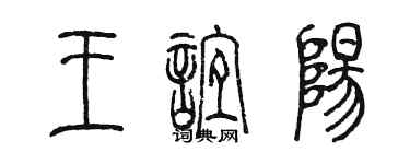 陳墨王誼陽篆書個性簽名怎么寫