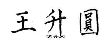 何伯昌王升圓楷書個性簽名怎么寫